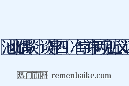 池北偶谈·谈异四·准字讳两见近义词是什么意思的图片